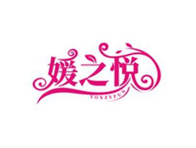 媛之悦YONZYFUN