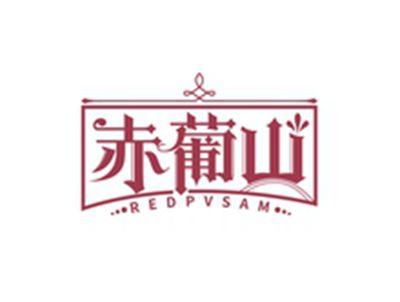 赤葡山REDPVSAM
