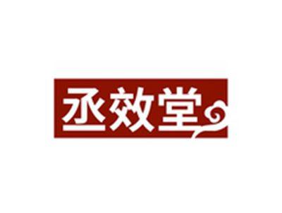 丞效堂