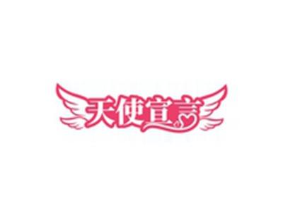 天使宣言