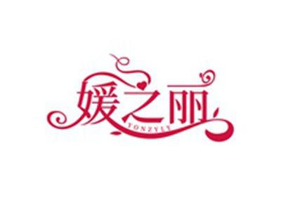 媛之丽YONZYLY