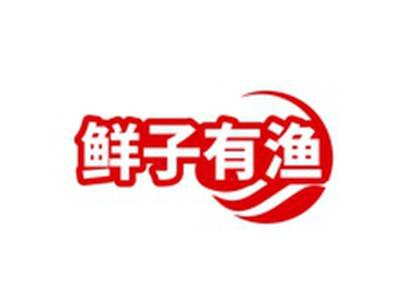 鲜子有渔