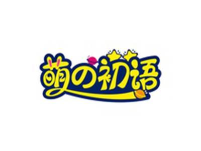 萌の初语