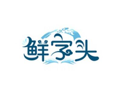鲜字头