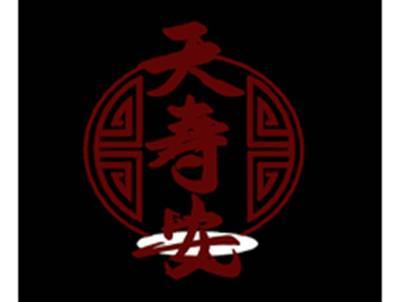 天寿安