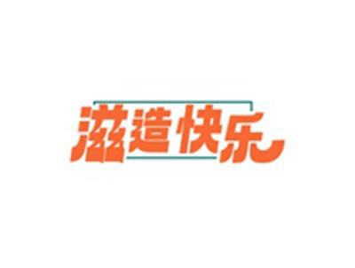 滋造快乐
