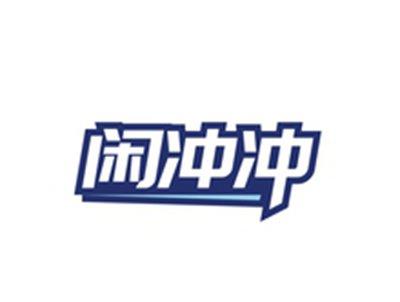 闲冲冲