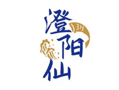 澄阳仙