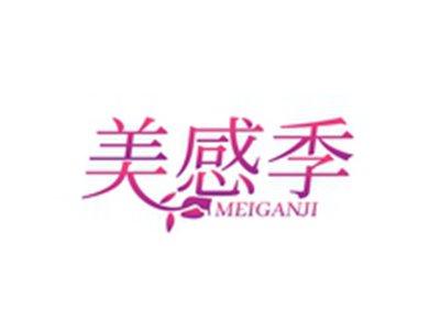 美感季MEIGANJI