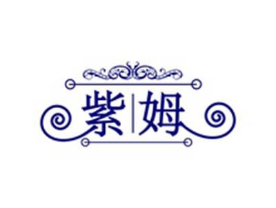紫姆