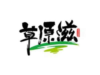 草原滋CAOYUANZI