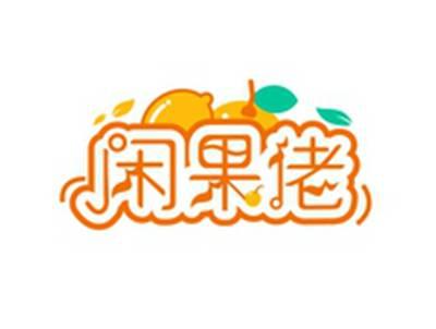 闲果佬