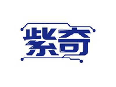 紫奇
