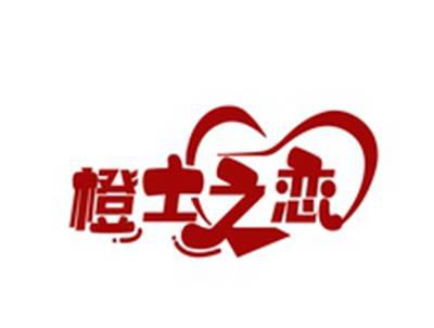 橙士之恋