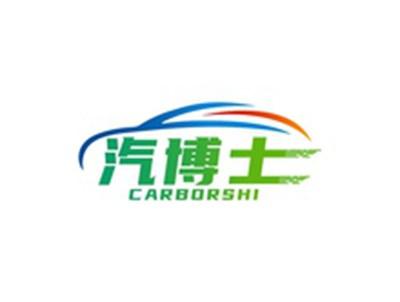 汽博士CARBORSHI
