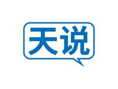 天说