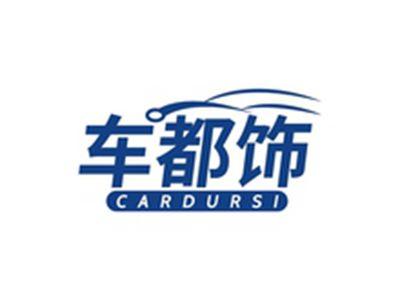 车都饰CARDURSI