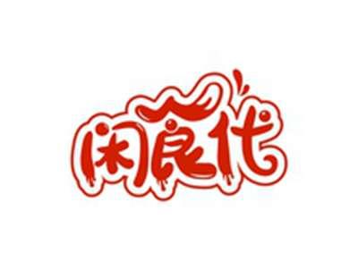 闲食代