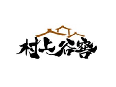 村上谷窖