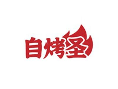 自烤圣