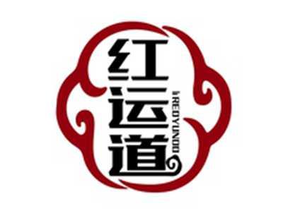 红运道REDYUNDO