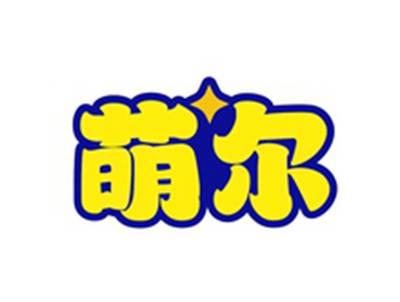 萌尔