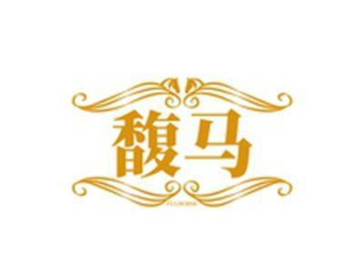 馥马FULHORSE
