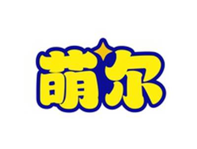 萌尔