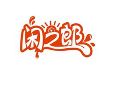 闲之郎