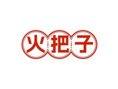 火把子