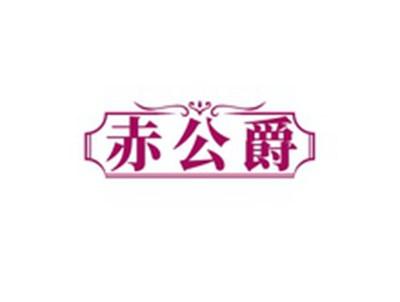 赤公爵
