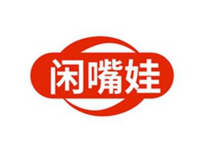 闲嘴娃