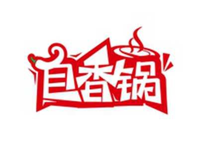 自香锅