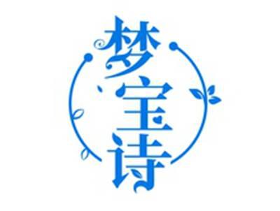 梦宝诗