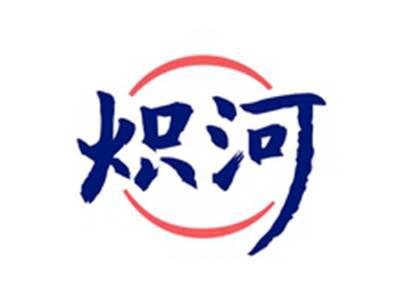 炽河
