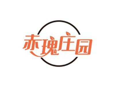 赤瑰庄园