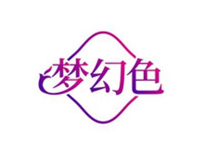 梦幻色