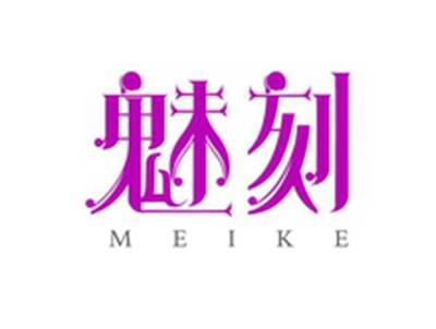魅刻MEIKE