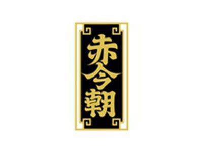赤今朝