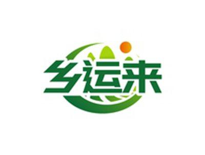 乡运来