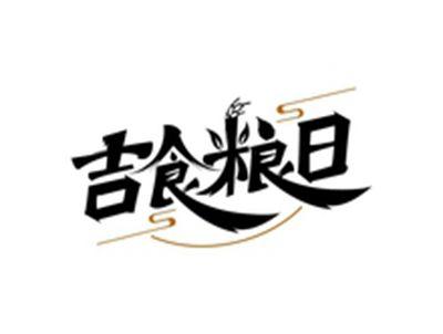 吉食粮日