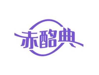 赤酩典