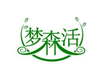 梦森活