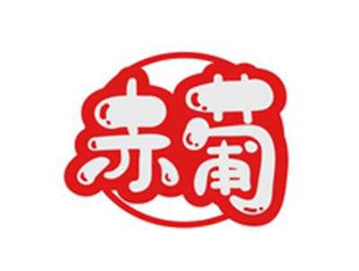 赤葡