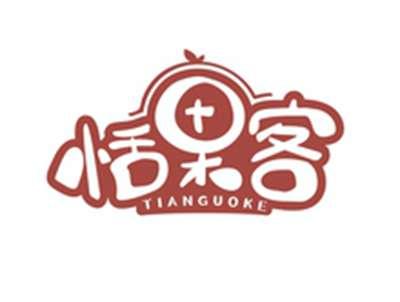 恬果客TIANGUOKE