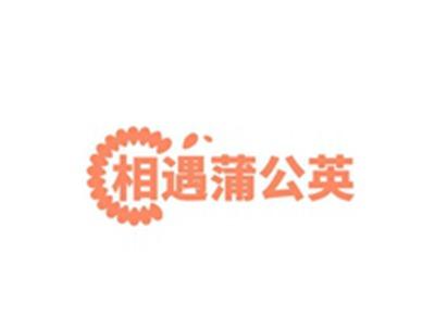 相遇蒲公英