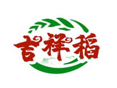 吉祥稻