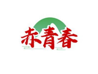 赤青春