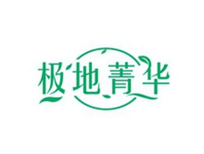 极地菁华