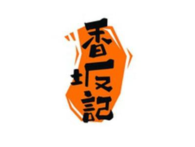 香坂记